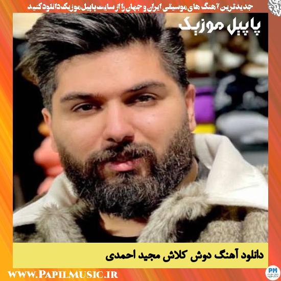 Majid Ahmadi Dosh Kelash دانلود آهنگ دوش کلاش از مجید احمدی